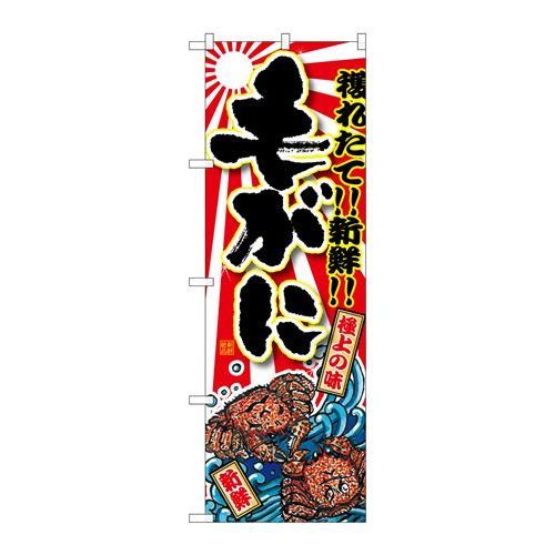 P.O.Pプロダクツ　☆G_のぼり SNB-1478 �