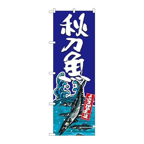 P.O.Pプロダクツ　☆G_のぼり SNB-1514 秋刀魚新品/小物送料対象商品/テンポス