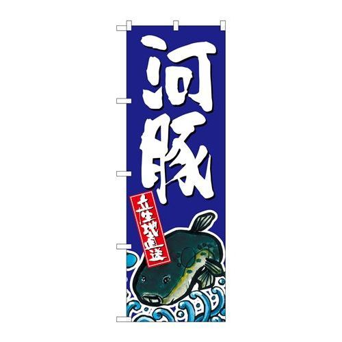 P.O.Pプロダクツ　☆G_のぼり SNB-1516 河豚新品/小物送料対象商品/テンポス