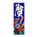 P.O.Pプロダクツ ☆G_のぼり SNB-1518 蟹新品/小物送料対象商品/テンポス