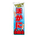 P.O.Pプロダクツ ☆G_のぼり SNB-1541 活カニ新品/小物送料対象商品/テンポス
