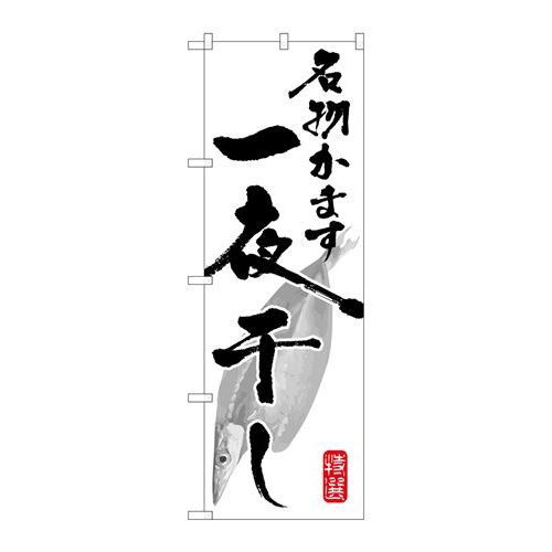 P.O.Pプロダクツ　☆G_のぼり SNB-1595 名物カマス一夜干シ新品/小物送料対象商品/テンポス