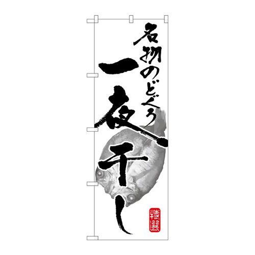 P.O.Pプロダクツ ☆G_のぼり SNB-1600 名物ノドグロ一夜干シ新品/小物送料対象商品/テンポス