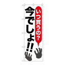 P.O.Pプロダクツ ☆G_のぼり SNB-1608 イツ買ウノ?今デショ!新品/小物送料対象商品/テンポス