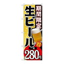 P.O.Pプロダクツ　☆G_のぼり SNB-176 期間限定生ビール一杯280新品/小物送料対象商品/テンポス