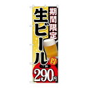 P.O.Pプロダクツ　☆G_のぼり SNB-177 期間限定生ビール一杯290新品/小物送料対象商品/テンポス