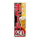 P.O.Pプロダクツ ☆G_のぼり SNB-185 大好評 生ビール 一杯290新品/小物送料対象商品/テンポス(3)