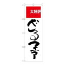 P.O.Pプロダクツ ☆G_のぼり SNB-2006 ざるファア 大好評新品/小物送料対象商品/テンポス(3)