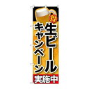P.O.Pプロダクツ　☆G_のぼり SNB-200 生ビールキャンペーン実施中新品/小物送料対象商品/テンポス
