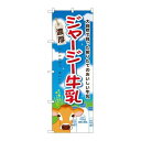 P.O.Pプロダクツ ☆G_のぼり SNB-2066 ジャージー牛乳新品/小物送料対象商品/テンポス