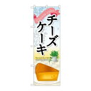 P.O.Pプロダクツ ☆G_のぼり SNB-2073 チーズケーキ新品/小物送料対象商品/テンポス