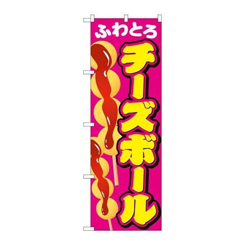 P.O.Pプロダクツ　☆G_のぼり SNB-2074 チーズボール新品/小物送料対象商品/テンポス