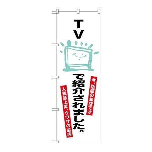 P.O.Pプロダクツ　☆G_のぼり SNB-2076 TVデ紹介サレマシタ。新品/小物送料対象商品/テンポス