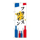P.O.Pプロダクツ ☆G_のぼり SNB-2087 フランスワイン新品/小物送料対象商品/テンポス