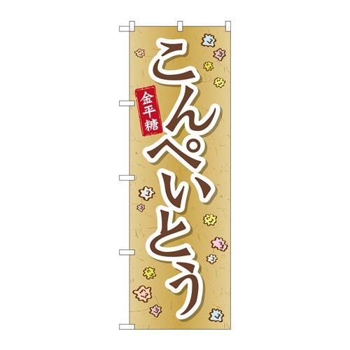 P.O.Pプロダクツ　☆G_のぼり SNB-2098 コンペイトウ新品/小物送料対象商品/テンポス