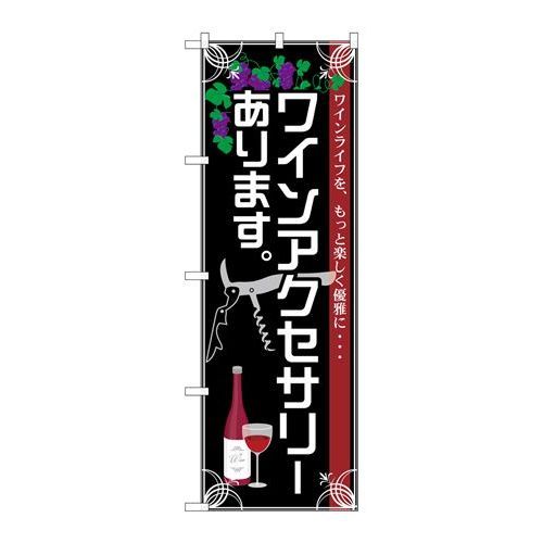 P.O.Pプロダクツ　☆G_のぼり SNB-2104 ワインアクセサリーあります新品/小物送料対象商品/テンポス 1