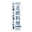 P.O.Pプロダクツ ☆G_のぼり SNB-2112 北欧料理新品/小物送料対象商品/テンポス(3)