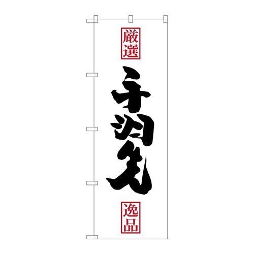 P.O.Pプロダクツ　☆G_のぼり SNB-2137 手羽先新品/小物送料対象商品/テンポス
