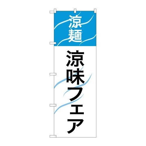 P.O.Pプロダクツ　☆G_のぼり SNB-2156 涼麺 涼味フェア新品/小物送料対象商品/テンポス