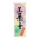 P.O.Pプロダクツ ☆G_のぼり SNB-2165 生菓子新品/小物送料対象商品/テンポス(3)