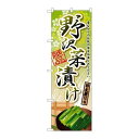 P.O.Pプロダクツ ☆G_のぼり SNB-2177 野沢菜漬ケ新品/小物送料対象商品/テンポス