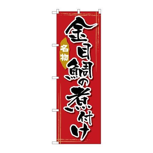 P.O.Pプロダクツ　☆G_のぼり SNB-2178 金目鯛ノ煮付ケ新品/小物送料対象商品/テンポス