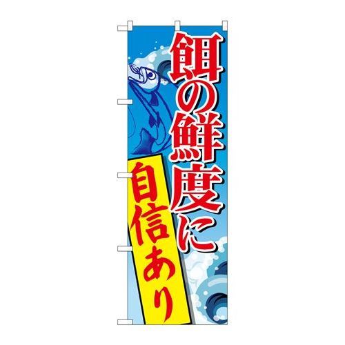 P.O.Pプロダクツ　☆G_のぼり SNB-2180 餌ノ鮮度ニ自信アリ新品/小物送料対象商品/テンポス