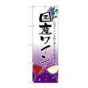 P.O.Pプロダクツ ☆G_のぼり SNB-2190 国産ワイン新品/小物送料対象商品/テンポス(3)