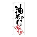 P.O.Pプロダクツ ☆G_のぼり SNB-2196 油そば専門店新品/小物送料対象商品/テンポス