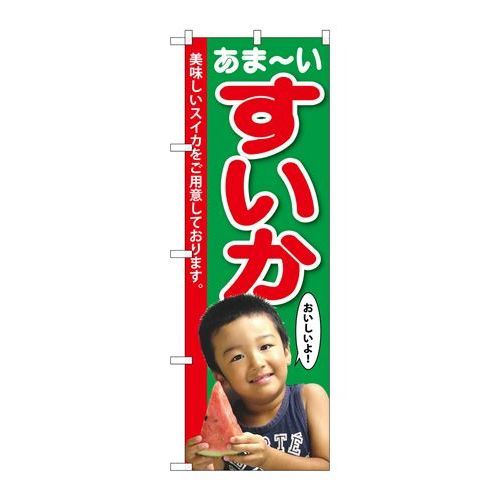 P.O.Pプロダクツ　☆G_のぼり SNB-2198 スイカ 子供写真 1人新品/小物送料対象商品/テンポス