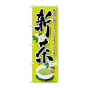 P.O.Pプロダクツ ☆G_のぼり SNB-2220 新茶 花新品/小物送料対象商品/テンポス