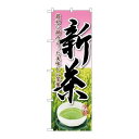 P.O.Pプロダクツ ☆G_のぼり SNB-2221 新茶最初ニ摘ミトッタ新品/小物送料対象商品/テンポス