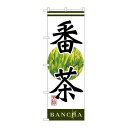 P.O.Pプロダクツ ☆G_のぼり SNB-2231 番茶新品/小物送料対象商品/テンポス