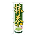 P.O.Pプロダクツ ☆G_のぼり SNB-2233 抹茶新品/小物送料対象商品/テンポス