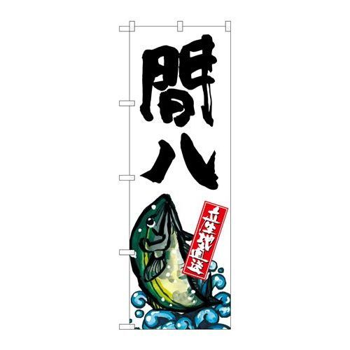 P.O.Pプロダクツ　☆G_のぼり SNB-2283 間八 産地直送 白新品/小物送料対象商品/テンポス