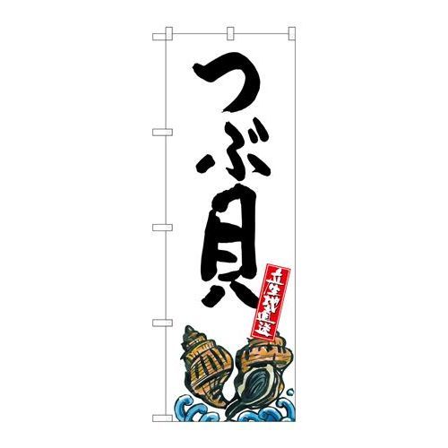 P.O.Pプロダクツ　☆G_のぼり SNB-2289 ツブ貝 産地直送 白新品/小物送料対象商品/テンポス