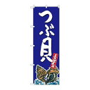 P.O.Pプロダクツ ☆G_のぼり SNB-2290 ツブ貝 産地直送 青新品/小物送料対象商品/テンポス(3)