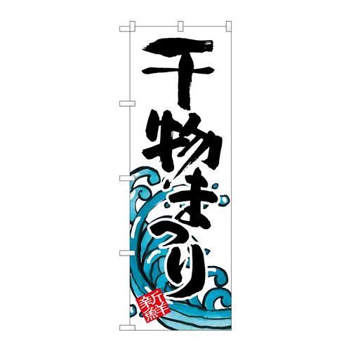 P.O.Pプロダクツ　☆G_のぼり SNB-2311 干物マツリ新品/小物送料対象商品/テンポス