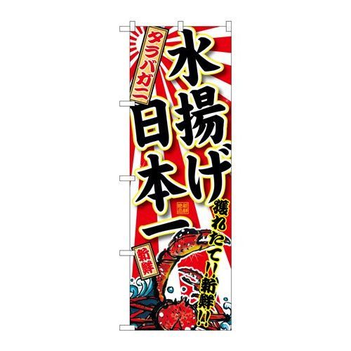 P.O.Pプロダクツ　☆G_のぼり SNB-2323 タラバガニ 水揚ゲ日本一新品/小物送料対象商品/テンポス