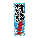 P.O.Pプロダクツ ☆G_のぼり SNB-2360 天然カンパチ新鮮美味新品/小物送料対象商品/テンポス(3)