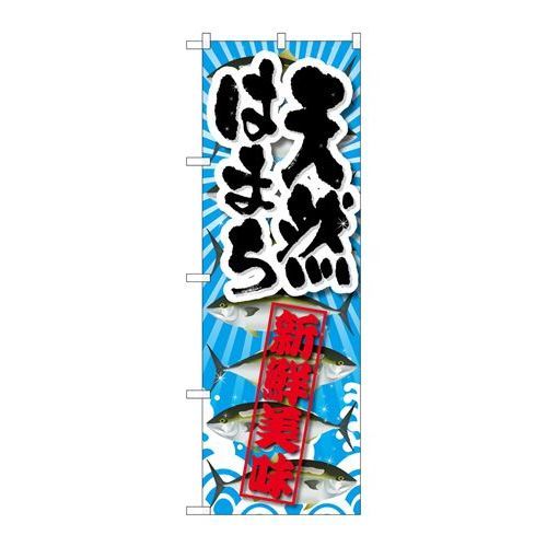 P.O.Pプロダクツ　☆G_のぼり SNB-2363 