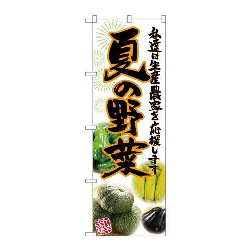 P.O.Pプロダクツ　☆G_のぼり SNB-2396 夏ノ野菜 写真新品/小物送料対象商品/テンポス
