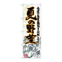 P.O.Pプロダクツ ☆G_のぼり SNB-2397 夏ノ野菜 イラスト新品/小物送料対象商品/テンポス