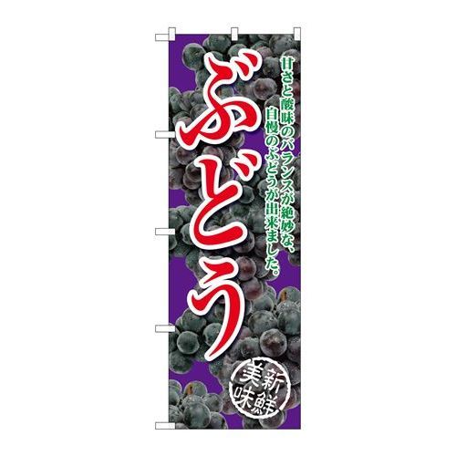 ※こちらの商品はお届けまでに約1週間程お時間を頂いております。商品名：☆G_のぼり SNB-2405 ブドウ甘サト酸味ノ紫寸法：幅600×奥行10×高さ1800(mm)メーカー：P.O.Pプロダクツメーカー品番：SNB-2405 JANコード：4539681324052重量：82g材質・素材：ポリエステル(ポンジ)色：フルカラー配送料について配送料金は、「小物送料」と記載のある商品総額が15,000円未満の場合、別途送料として800円（税別）頂戴いたします。北海道1,500円（税別）、沖縄2,000円（税別）頂戴いたします。東京都島しょ部、離島については、ご注文後に改めて送料をお見積り致します。予めご了承下さい。【ご注意】画面上の色はブラウザやご使用のパソコンの設定により実物と異なる場合があります。