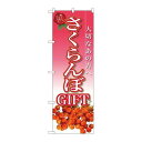 P.O.Pプロダクツ ☆G_のぼり SNB-2408 サクランボGIFT新品/小物送料対象商品/テンポス