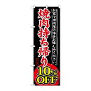 P.O.Pプロダクツ ☆G_のぼり SNB-240 焼肉持ち帰り 10%OFF新品/小物送料対象商品/テンポス(3)
