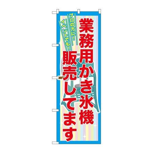 P.O.Pプロダクツ　☆G_のぼり SNB-2561 