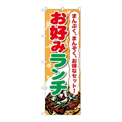 P.O.Pプロダクツ　☆G_のぼり SNB-2590 お好みランチ新品/小物送料対象商品/テンポス
