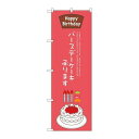 P.O.Pプロダクツ ☆G_のぼり SNB-2711 バースデーケーキ承リマス新品/小物送料対象商品/テンポス