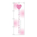 P.O.Pプロダクツ ☆G_のぼり SNB-2713 ウェディングケーキ承リマス新品/小物送料対象商品/テンポス